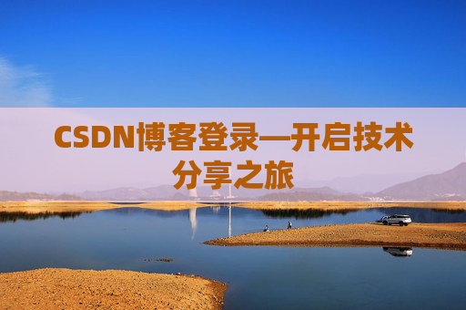 CSDN博客登录—开启技术分享之旅